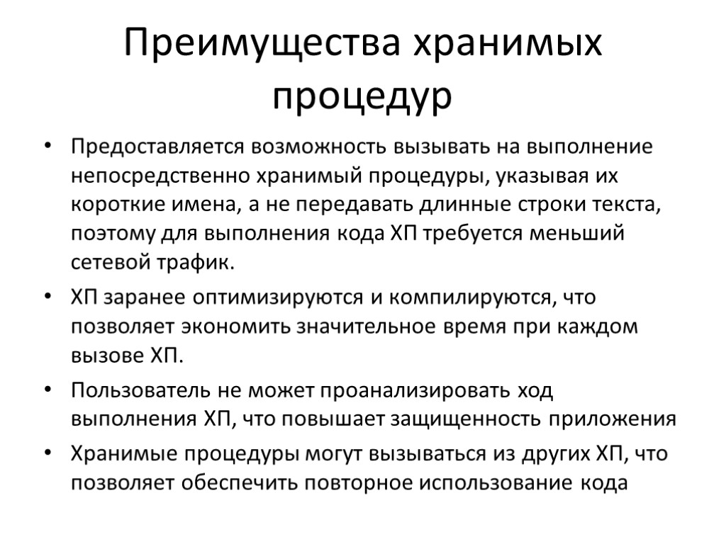 Преимущества хранимых процедур Предоставляется возможность вызывать на выполнение непосредственно хранимый процедуры, указывая их короткие